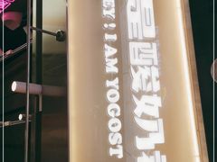 门面-我是酸奶君(壹方城店)
