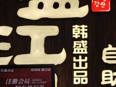 -韩盛·盛江山自助料理(中街大悦城店)