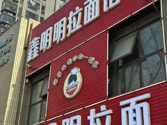 -鑫明明拉面(宁化路店)