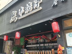 门面-熊串烧亭.居酒屋(珠江路店)
