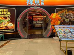 -探鱼·鲜青椒爽麻烤鱼(正佳广场店)