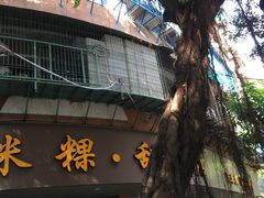 门面-老福合沟无米粿甜汤粿品店