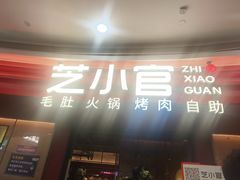 -芝小官毛肚火锅海鲜自助(苏州吴江区万宝店)