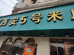 门面-西安五号米皮