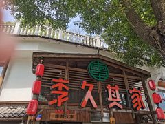 -李久其家民间餐厅(观沙岭公园店)