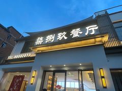 -七八九餐厅(浦江店)