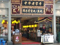 门面-邵子牙·中华老字号(定安路店)