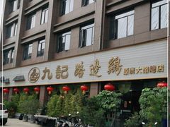 -九记路边鸡(穗盐路店)