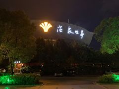 -福州贵安·温泉世界