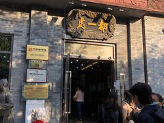 门面-都一处烧麦馆(前门店)