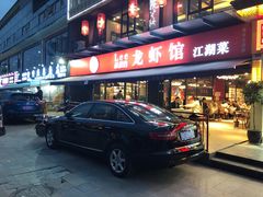 门面-李叔叔虾蟹大排档(青羊店)