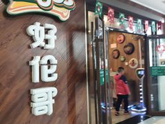 门面-好伦哥(温都水城店)