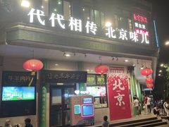 -聚宝源(牛街创始店)