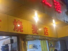 -海汇源老烧麦店(东大街总店)