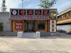门面-重庆味道(台湾街店)