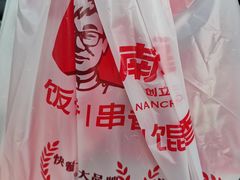 -南城香·饭香串香馄饨香(花园北路店)