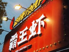 -霸王虾·麻辣小龙虾(清水河公园店)