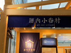 -厝内小眷村(西单大悦城店)