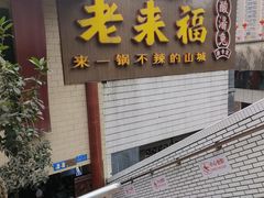 -老来福·非遗酸汤兔(凯旋路店)