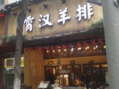 门面-霄汉羊排(万松园一店)