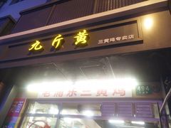 门面-九斤黄三黄鸡专卖店