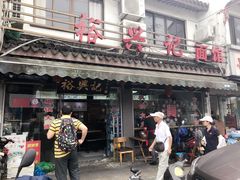 -裕兴记·三虾面(西北街总店)