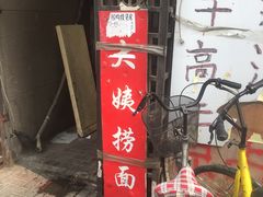 -大姨捞面(新安花园店)