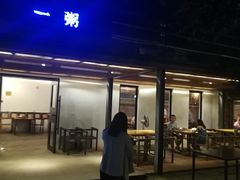 -一粥(华侨城创意文化园店)