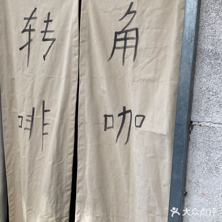 小巷里的新发现！氛围感咖啡店☕️转角咖啡