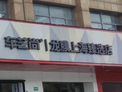 -车艺尚艺卡汽车改装(御水路店)