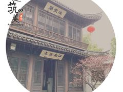 -惠山古镇·寄畅园