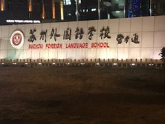 -苏州外国语学校