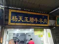 门面-杨天玉腊牛羊肉店