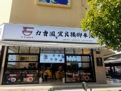 门面-力香园猪脚米线(金星店)