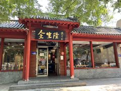 -金生隆(六铺炕店)