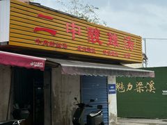 -二中酸辣汤(无锡梁溪区店)