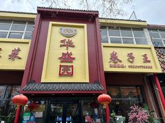-华盛园卷子王农家菜水库鱼