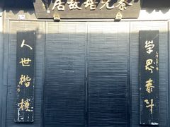 -蔡元培故居