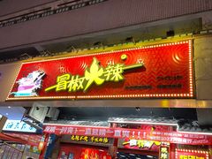 -冒椒火辣(奎星楼街店)