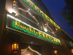 门面-巴依老爷·新疆美食(上城区天城路店)
