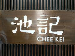 门面-池记(尖沙咀店)