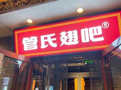 -管氏翅吧(护国寺店)