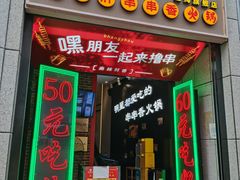 门面-钢管厂五区小郡肝串串香火锅(人民广场店)