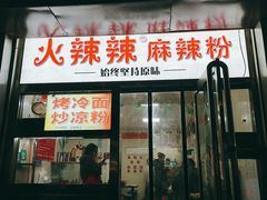 门面-火辣辣麻辣粉(桃园二巷店)