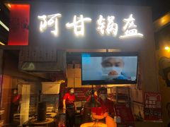 门面-阿甘锅盔(中关村食宝街店)