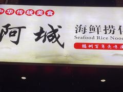 -阿城海鲜捞化(上下杭店)