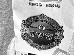 -方林富炒货店(武林路店)