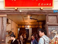 门面-拈一筷子·宜宾江湖菜(十一街店)
