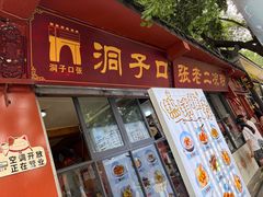 -洞子口张老二凉粉(文殊院店)