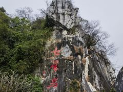 -星湖旅游景区七星岩